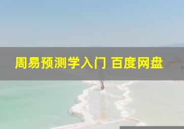 周易预测学入门 百度网盘